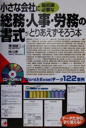 小さな会社に最低限必要な総務・人事・労務の書式がとりあえずそろう本 アスカビジネス