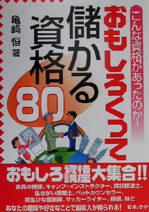 おもしろくって儲かる資格80 こんな資格があったのか！