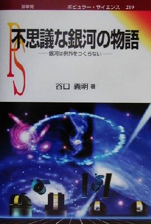 不思議な銀河の物語 銀河は例外をつくらない ポピュラー・サイエンス