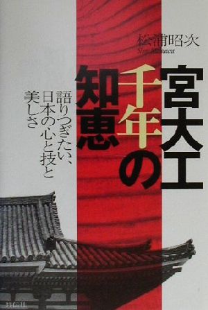 宮大工千年の知恵 語りつぎたい、日本の心と技と美しさ