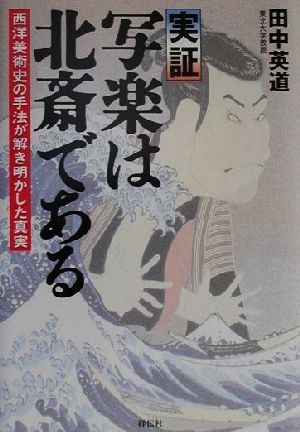 実証 写楽は北斎である 西洋美術史の手法が解き明かした真実