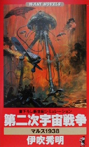 第二次宇宙戦争マルス1938ワニ・ノベルスWani novels