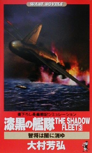 漆黒の艦隊 THE SHADOW FLEET(3) 智将は闇に消ゆ 書下ろし長編戦記シミュレーション ワニ・ノベルスWani novels