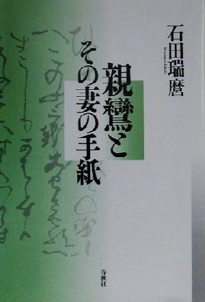 親鸞とその妻の手紙