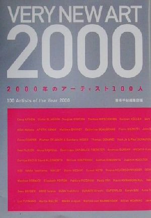 VERY NEW ART20002000年のアーティスト100人