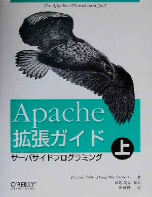 Apache拡張ガイド(上) サーバサイドプログラミング