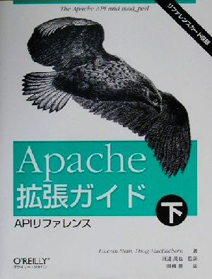Apache拡張ガイド(下)APIリファレンス