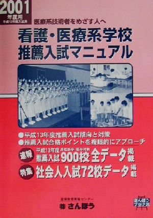 看護・医療系学校推薦入試マニュアル(2001年) 平成12年度推薦入試対策