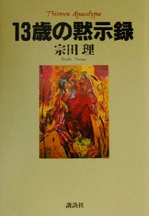 13歳の黙示録