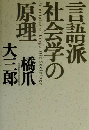 言語派社会学の原理