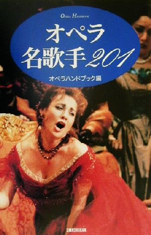 オペラ名歌手201 OPERA HANDBOOK