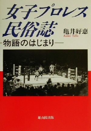 女子プロレス民俗誌物語のはじまり