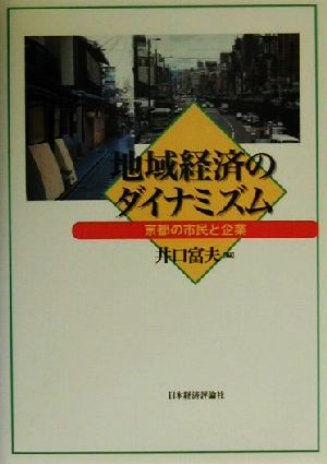 地域経済のダイナミズム 京都の市民と企業