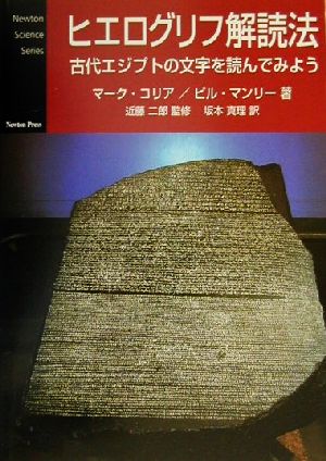 ヒエログリフ解読法古代エジプトの文字を読んでみようNewton Science Series