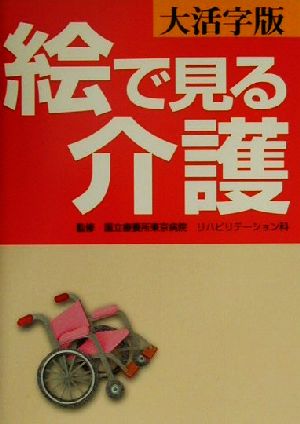 大活字版 絵で見る介護 大活字版 中古本・書籍 | ブックオフ公式