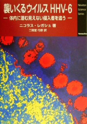 襲いくるウイルスHHV-6 体内に潜む見えない侵入者を追う Newton Science Series