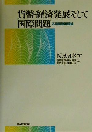 貨幣・経済発展そして国際問題 応用経済学続論 ポスト・ケインジアン叢書27