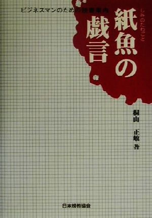 紙魚の戯言 ビジネスマンのための読書案内