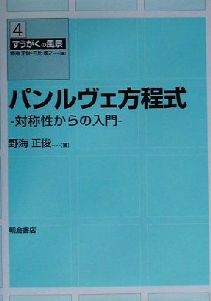 パンルヴェ方程式 対称性からの入門 すうがくの風景4