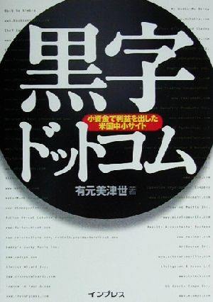 黒字ドットコム 小資金で利益を出した米国中小サイト