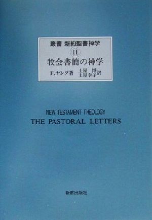 牧会書簡の神学 叢書 新約聖書神学11