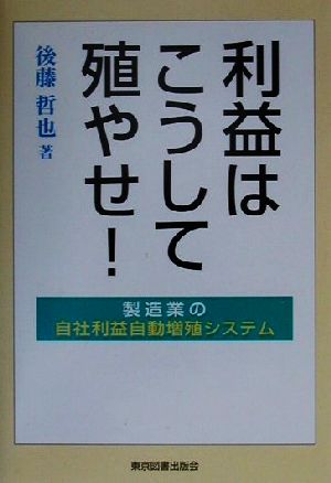 利益はこうして殖やせ！ 製造業の自社利益自動増殖システム