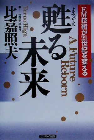 甦る未来 EM技術が21世紀を変える