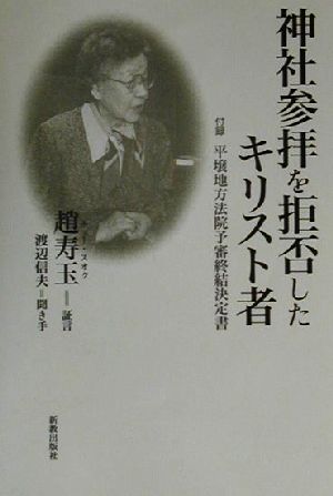 神社参拝を拒否したキリスト者 付録 平壌地方法院予審終結決定書