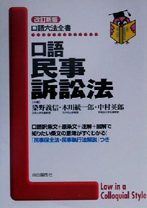 口語民事訴訟法 口語六法全書