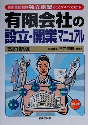 有限会社の設立・開業マニュアル(2001年版)