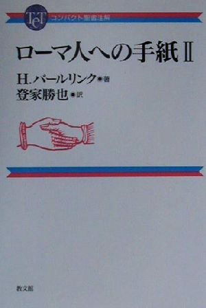 ローマ人への手紙(2) コンパクト聖書注解