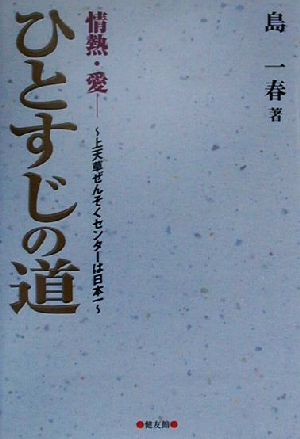 情熱・愛―ひとすじの道 上天草ぜんそくセンターは日本一