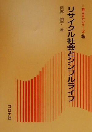 リサイクル社会とシンプルライフ新コロナシリーズ45