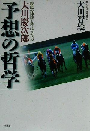 大川慶次郎「予想の哲学」 競馬の神様と呼ばれた男