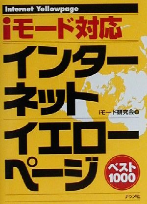 インターネットイエローページベスト1000iモード対応