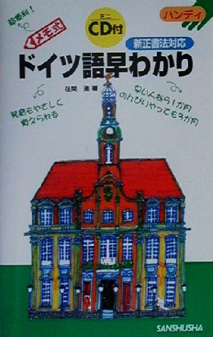 ハンディ メモ式ドイツ語早わかり 新正書法対応