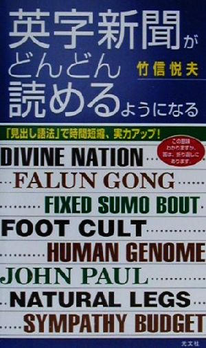 英字新聞がどんどん読めるようになる 「見出し語法」で時間短縮、実力アップ！