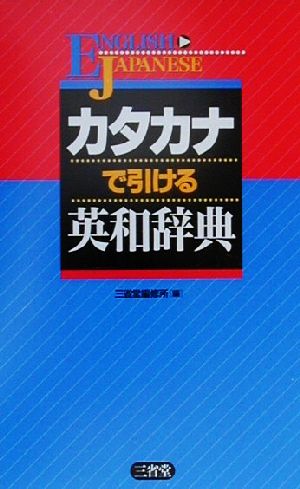 カタカナで引ける英和辞典