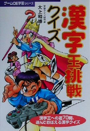 漢字王挑戦クイズ ゲームDE学習シリーズ