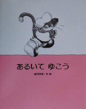 あるいてゆこう 絵本・日本のココロ13