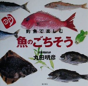 釣魚で楽しむ魚のごちそう