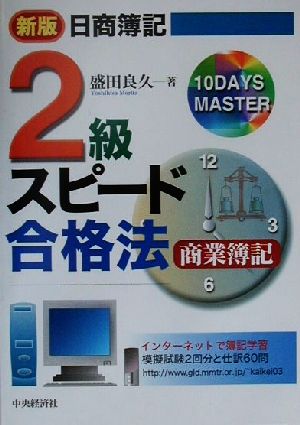 日商簿記2級スピード合格法 商業簿記