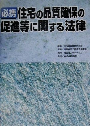 必携 住宅の品質確保の促進等に関する法律