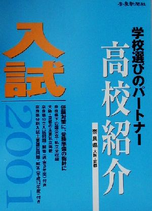 高校紹介(2001年入試 奈良県 大阪・京都) 奈良県内の国公私立 大阪・京都の主要私立