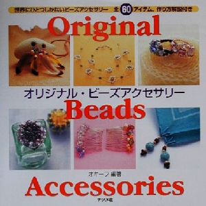 オリジナル・ビーズアクセサリー