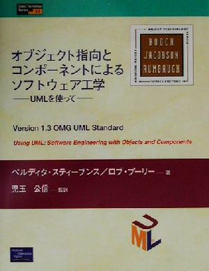 オブジェクト指向とコンポーネントによるソフトウェア工学UMLを使ってObject Technology Series11