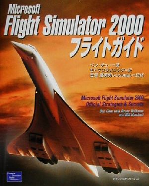 Microsoft Flight Simulator 2000フライトガイド