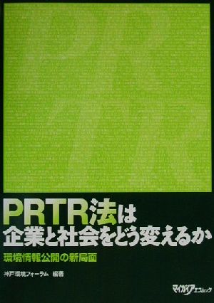 PRTR法は企業と社会をどう変えるか 環境情報公開の新局面 マイガイアエコムック