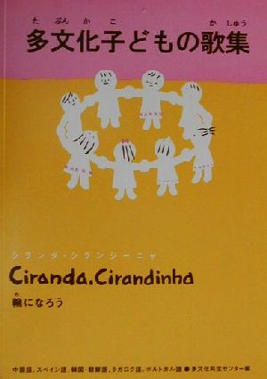 多文化子どもの歌集 輪になろう