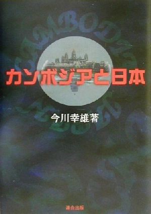 カンボジアと日本